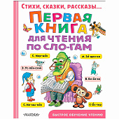 Первая книга для чтения по слогам АСТ 50119480 1